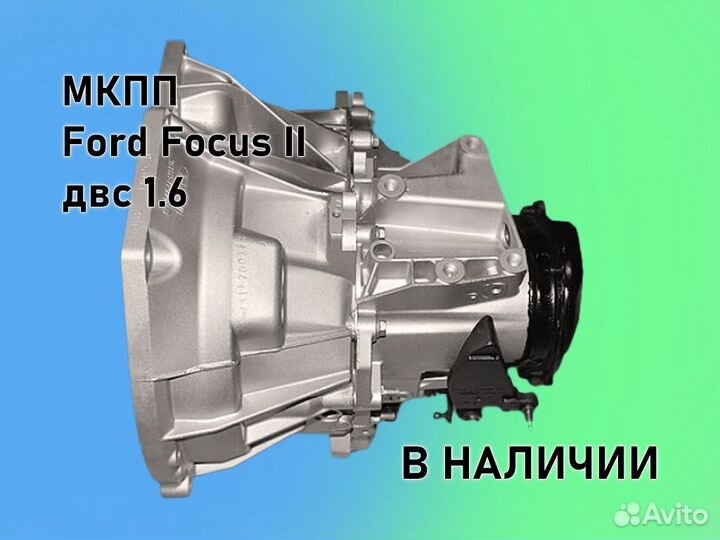 МКПП Ford Focus 2 двс1.6