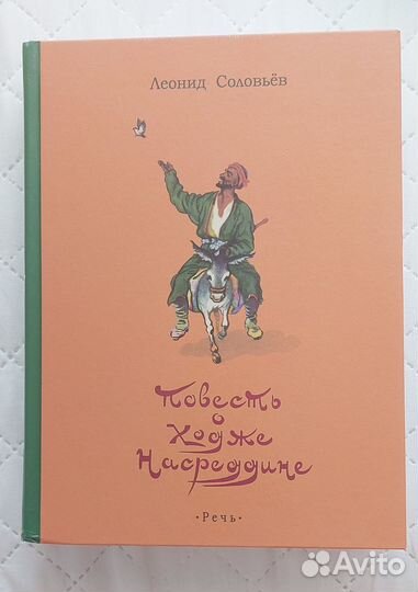 Повесть о Ходже Насреддине Леонид Соловьев