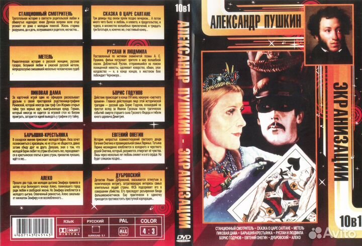 Экранизации классики русской литературы на DVD