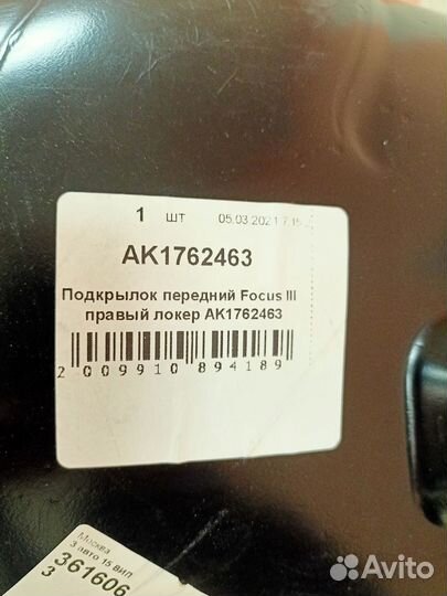 Подкрылок передний Ford Focus III правый