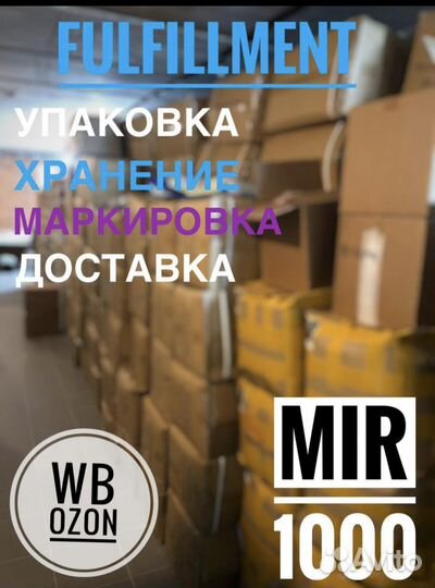 Фулфилмент для маркетплейсов Озон и Вб
