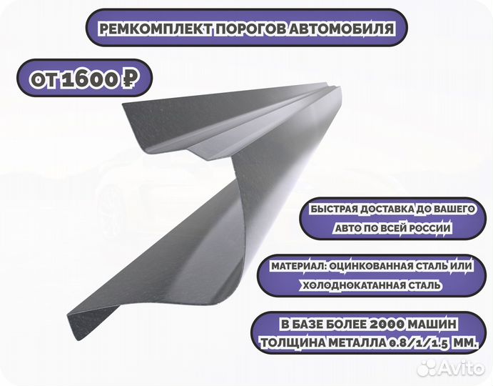 Ремкомплект порогов на автомобиль