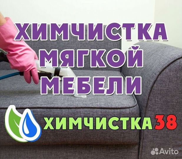 Химчистка мягкой мебели