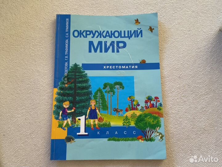 Хрестоматия Окружающий мир 1 класс