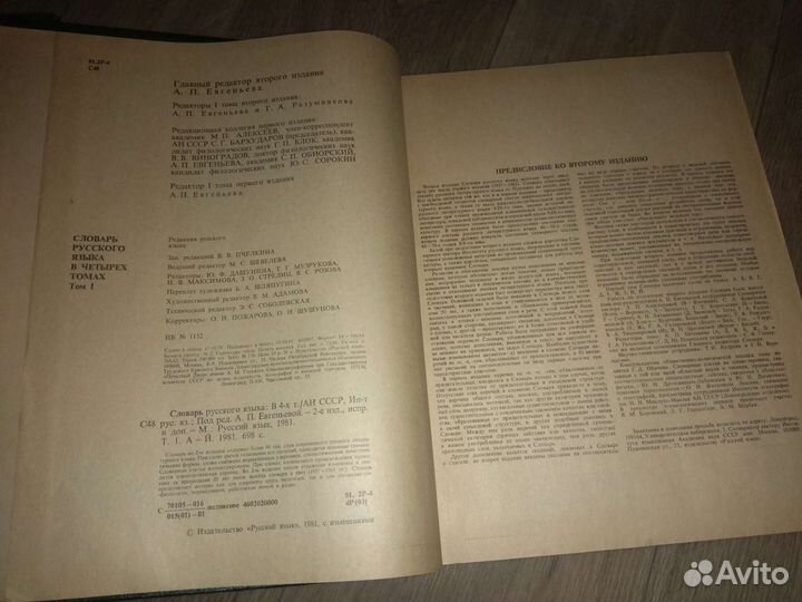 Толковый словарь русск. языка 4 т. Евгеньева 1981