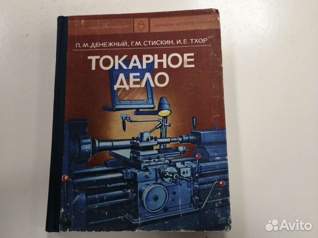 Токарное дело. Настольная книга токаря
