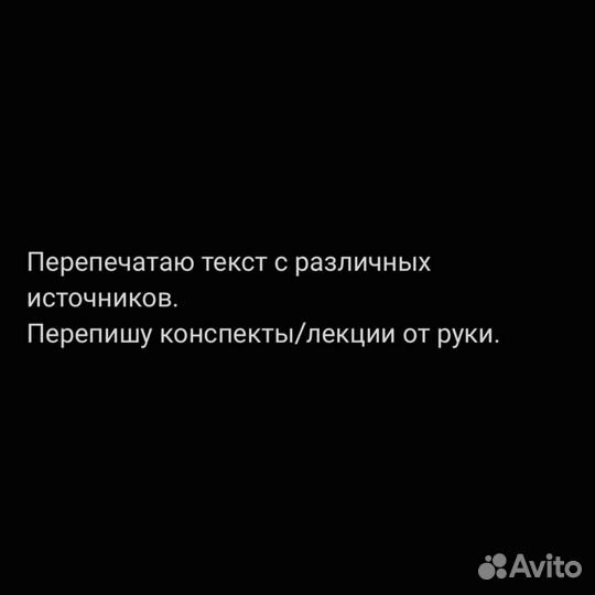 Перепечатка текста, перепись конспектов