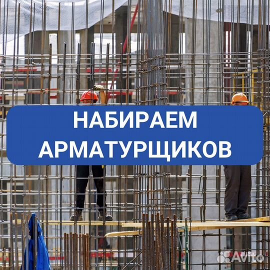 Арматурщик Вахта с проживанием и питанием