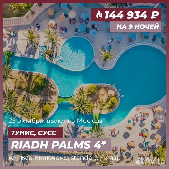 Горящие туры в Тунис с вылетом из Москвы. Отели 4*