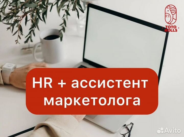 HR/ассистент маркетолога