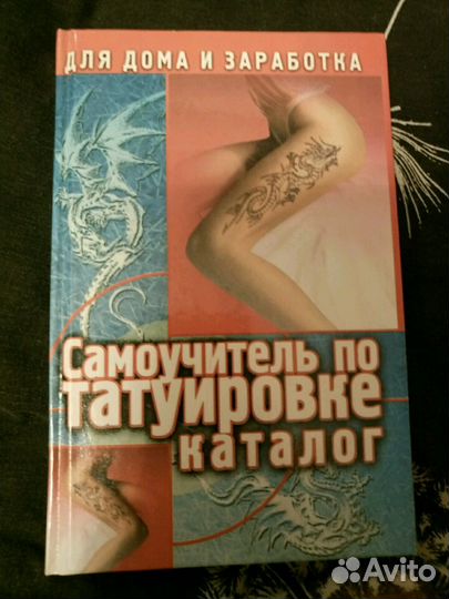 Самоучитель по татуировке