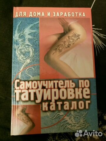 Самоучитель по татуировке