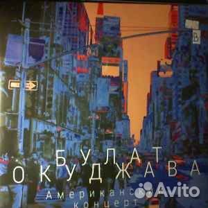 Булат Окуджава – Американский Концерт 2 LP