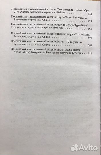 Посемейные списки жителей чеченских селений