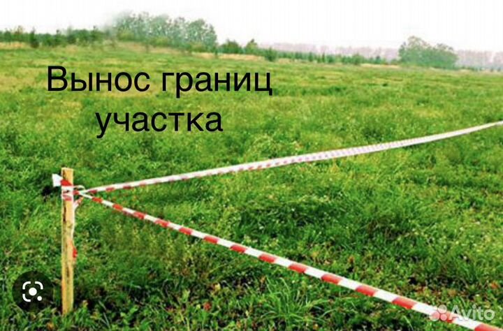 Геодезист, Вынос границ участка