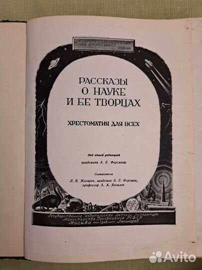 Рассказы о науке и её творцах. М-Л. 1946 г