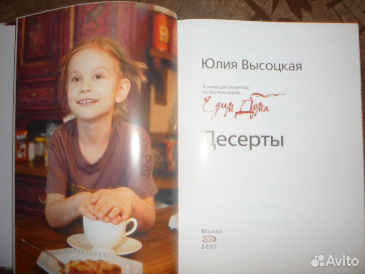 Книга Юлия Высоцкая Десерты