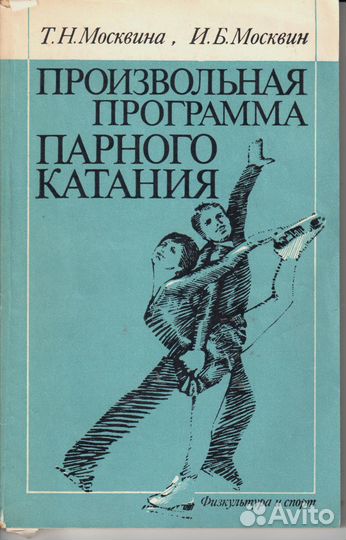 Произвольная программа парного катания Москвина