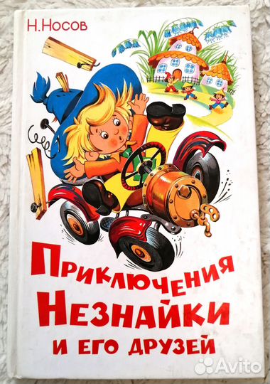 Приключения Незнайки и его друзей