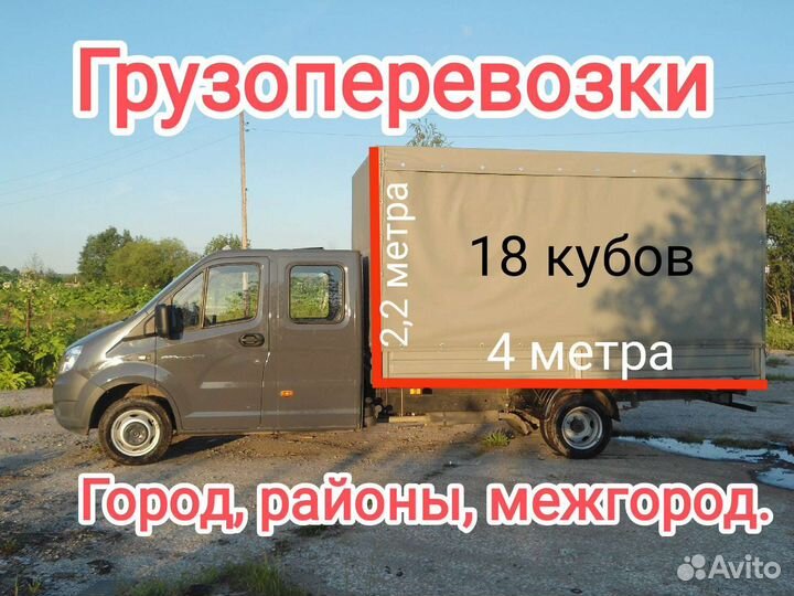 Грузоперевозки,переезды город,районы,межгород