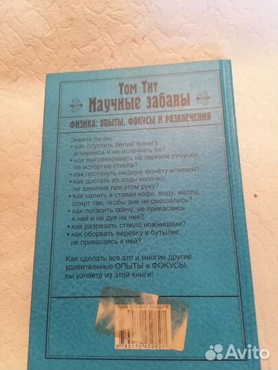 Том Тит Научные забавы физика