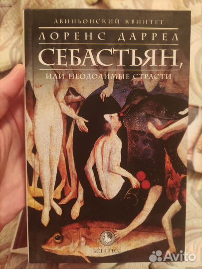 Авиньонский квинтет. Лоренс Даррел