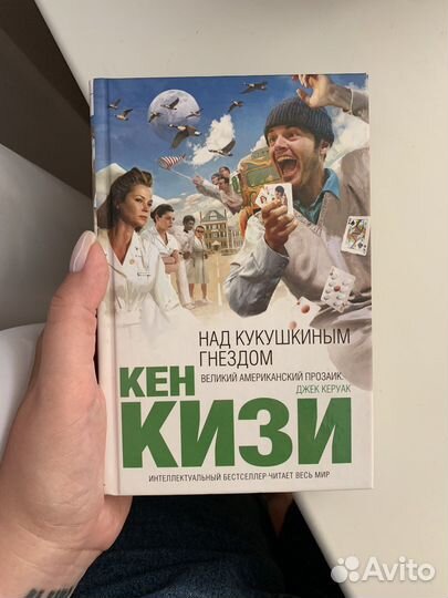 Книга «Над кукушкиным гнездом» Кен Кизи