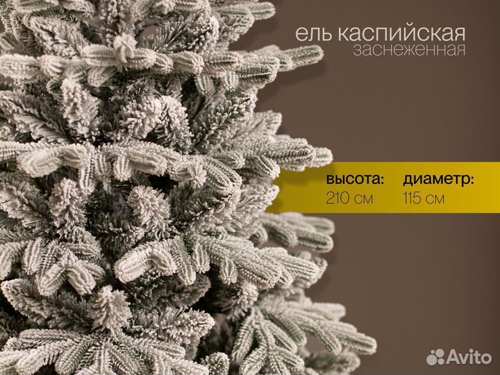 Елка искусственная заснеженная Каспийская 210 см