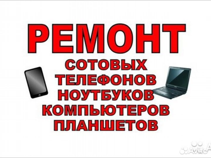 Ремонт телефонов, планшетов, ноутбуков