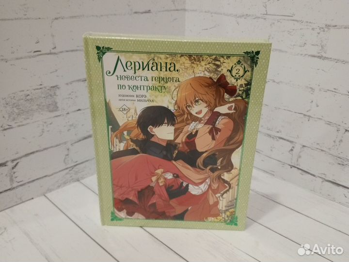 Лериана Невеста герцога по контракту