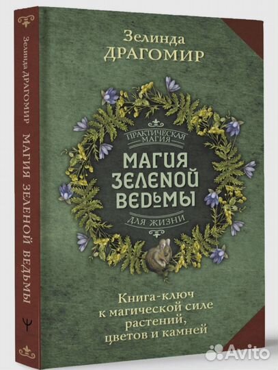 Магия зелёной ведьмы.Книга-ключ к магической силе
