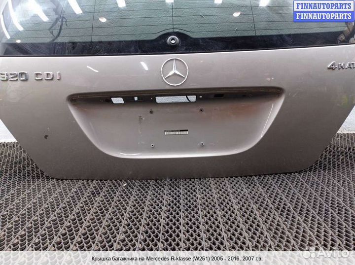 Крышка багажника Mercedes-Benz R (W251), 2007 3.2 Дизель