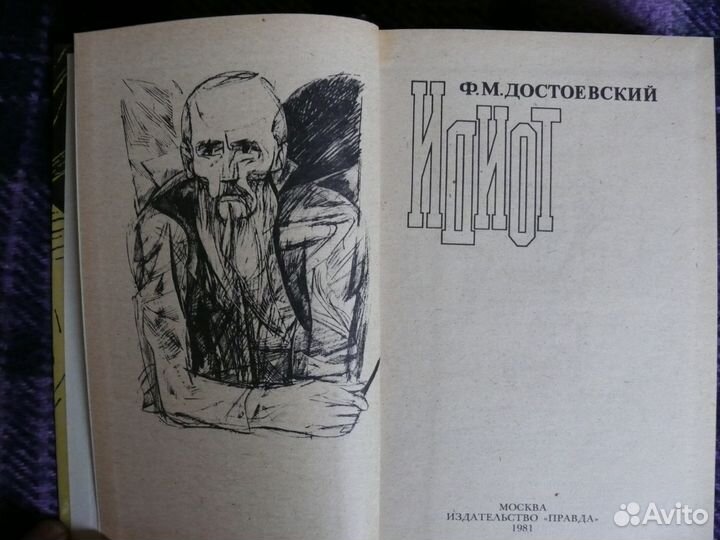 Достоевский. Ф. М. Идиот