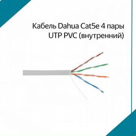 Кабель Dahua Cat5e 4 пары UTP PVC (внутренний)