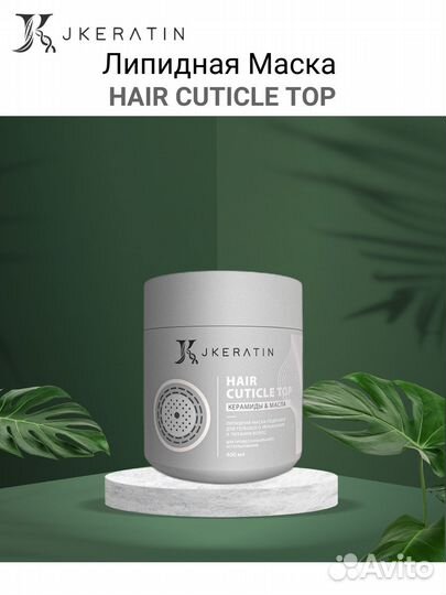 JKeratin/ Hair Cuticle Top Липидная маска 400