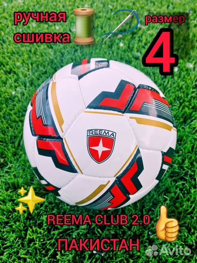 Футбольный мяч reema club-2.0, размер 4