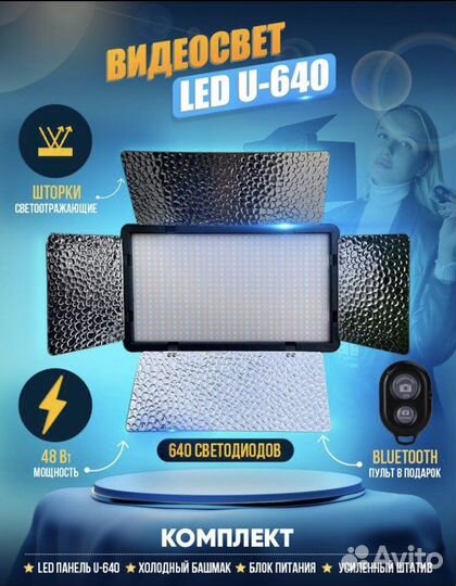 Видеосвет 640