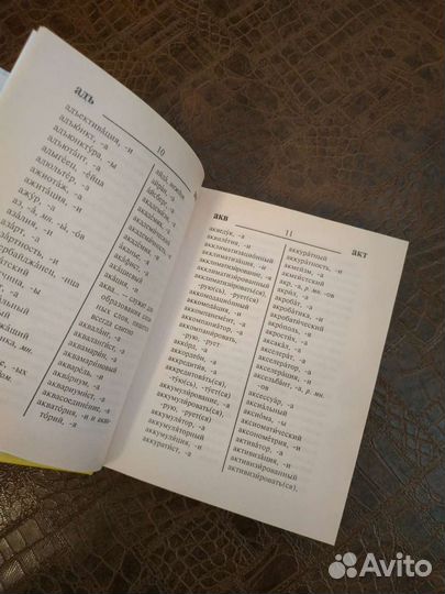 Словарь орфографический школьный