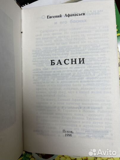 Афанасьев Евгений. Басни