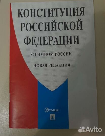 Конституция РФ 2022г