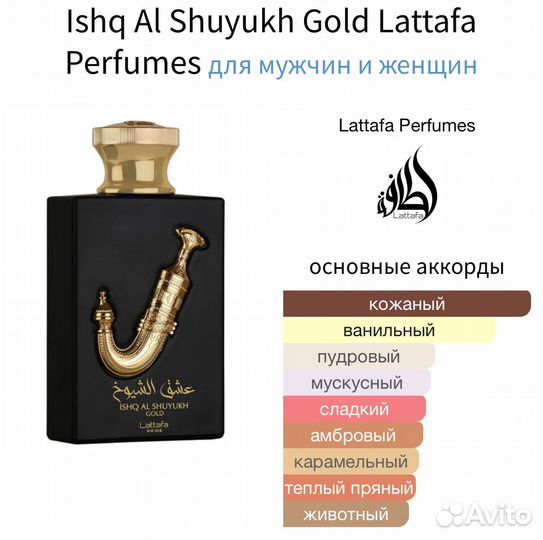 Ishq Al Shuyukh Gold Lattafa Perfumes