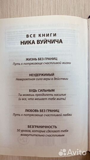 Книга Ника Вуйтича -Жизнь без границ