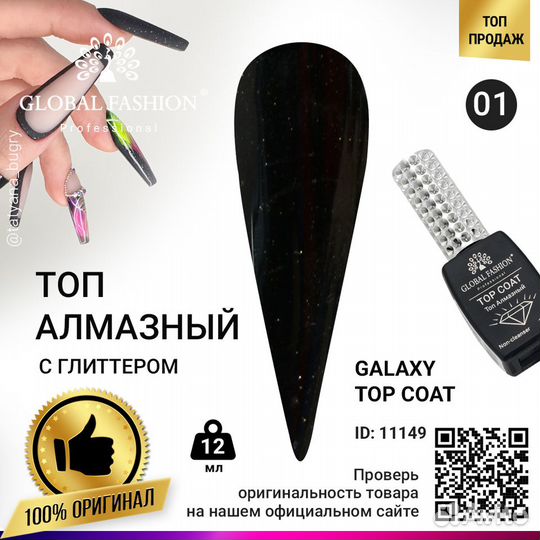 Топ с глиттером Galaxy Top Coat 01, 12 мл