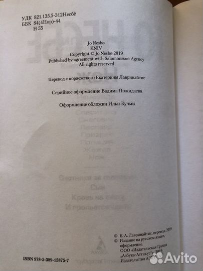 Криги Ю Несбё нож