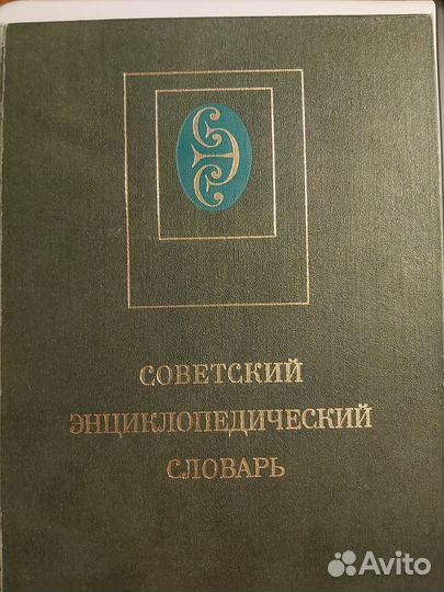 Советский энциклопедический словарь