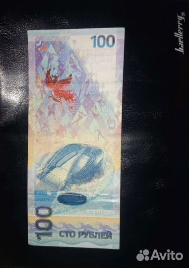 Банкнота сочи 2014