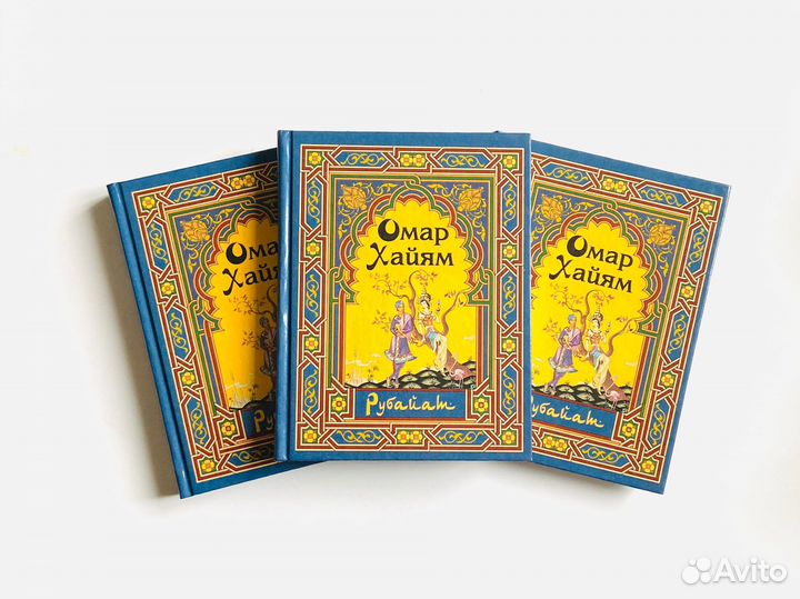 Омар Хайям. Рубайат