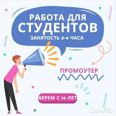 Промоутер раздача листовок 14 лет