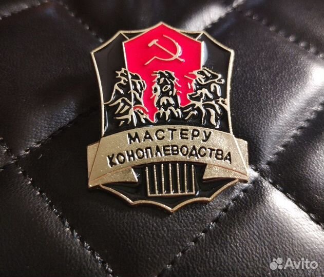 Значок мастеру коноплеводства