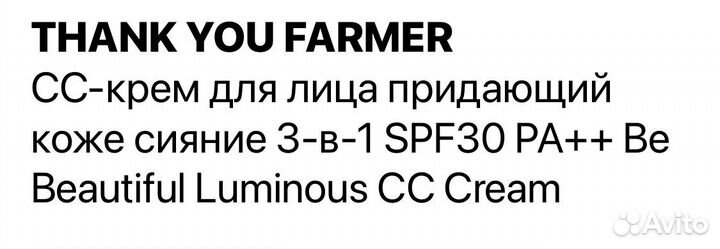 CC крем 3в1 thank YOU farmer